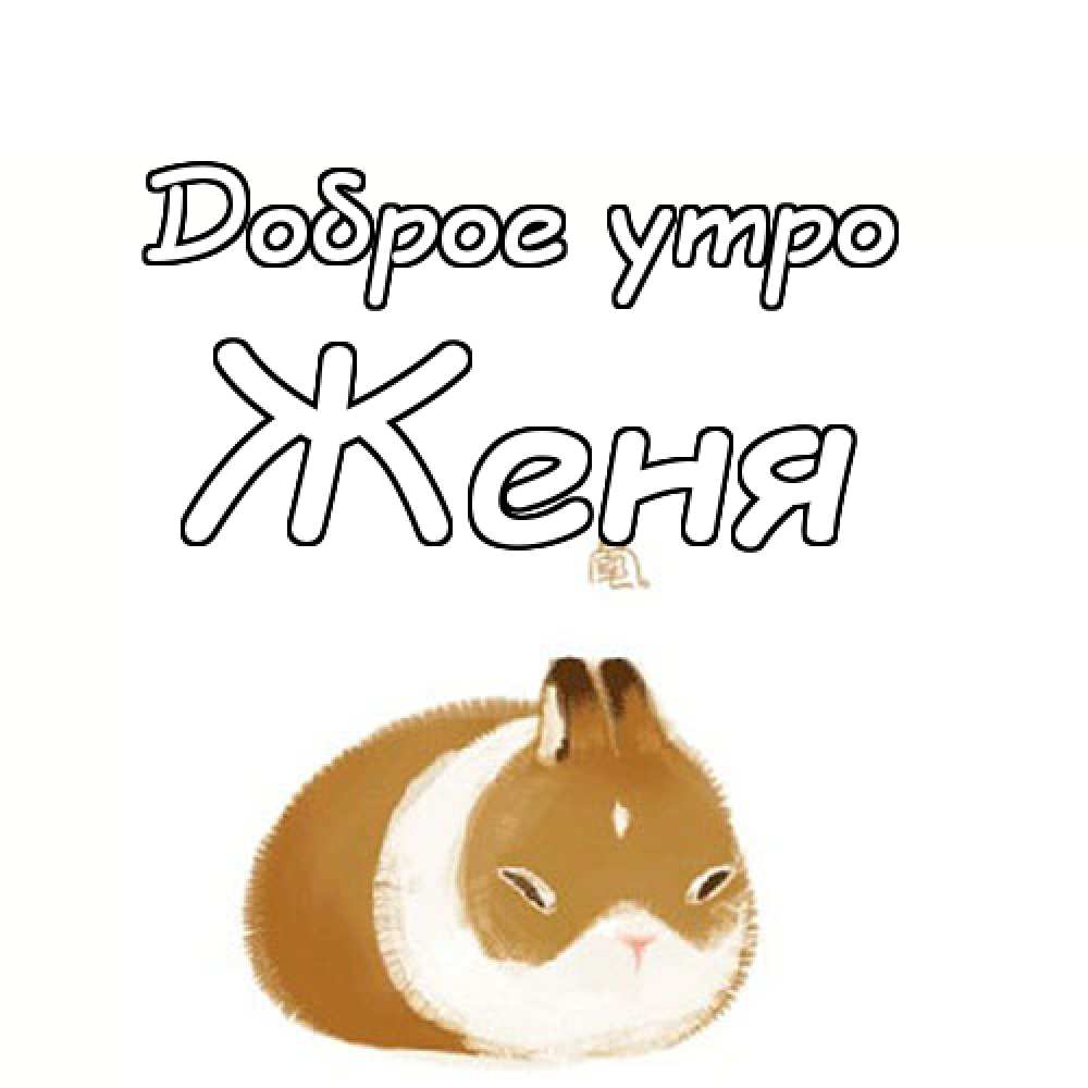 Открытки с именем Евгений gif. Открытки с днём рождения Женя. Открытки с имен...