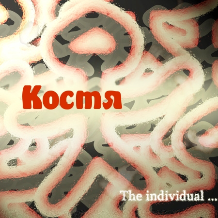 Открытки с именем Константин gif. С днём рождения Костя открытки. Открытки с ...