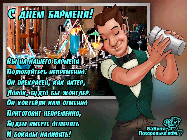 Открытки с поздравлениями на Международный день бармена скачать бесплатно.