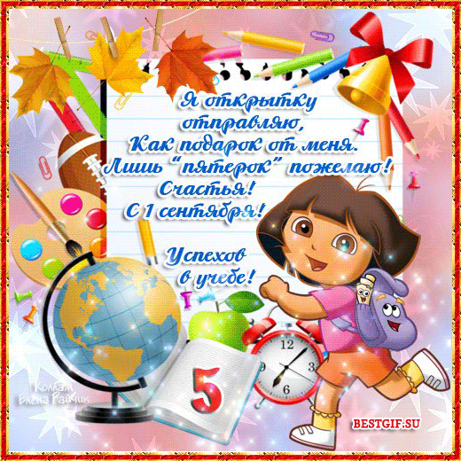 Открытки с поздравлениями на день знаний скачать бесплатно. 