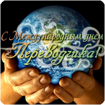 Поздравительные открытки на день переводчика скачать бесплатно.