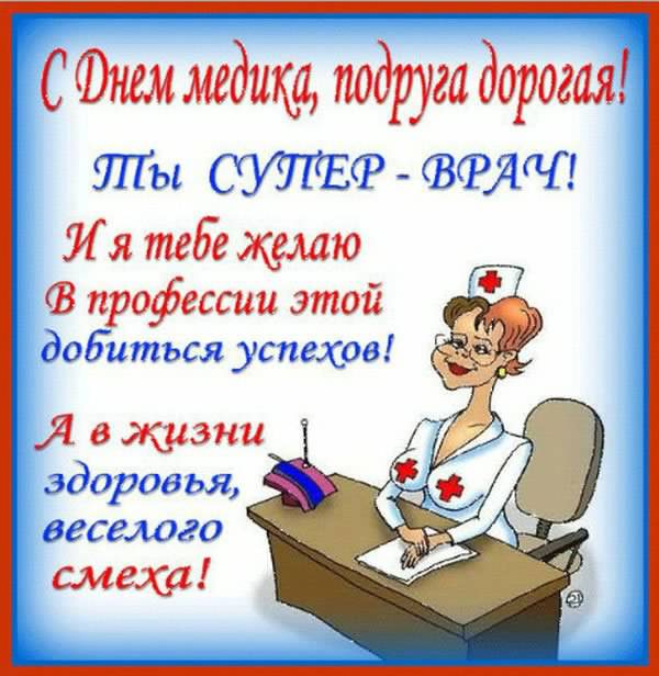 Поздравительные открытки с днем медицинского работника скачать бесплатно.