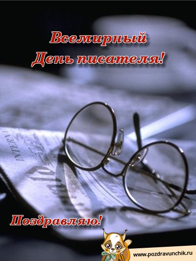 Праздничные открытки на Всемирный день писателя скачать бесплатно.