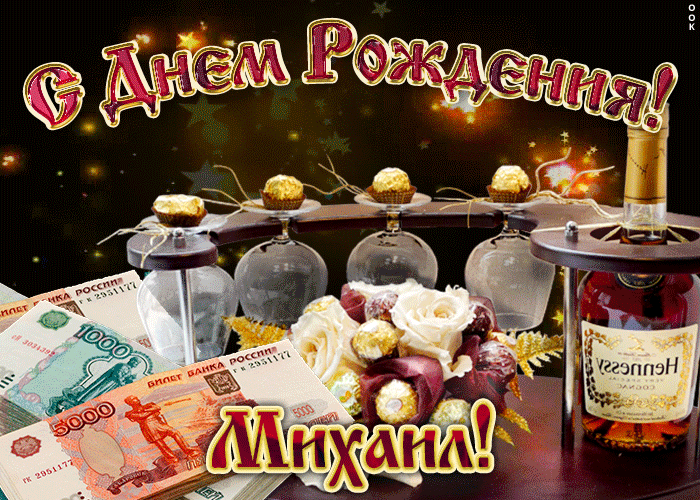 Скачать бесплатно открытки с мужскими именами. С днём рождения Михаил открытк...