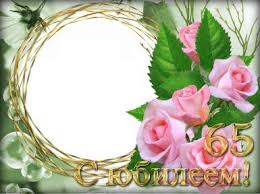 Юбилейные открытки с поздравлениями на 65 лет. Скачать бесплатно открытки с п...