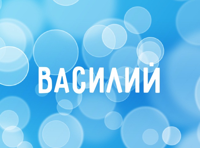 Анимационные открытки с именем Василий. Открытки с днём рождения Вася.