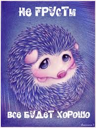 Веселые открытки с пожеланиями все будет хорошо скачать бесплатно.