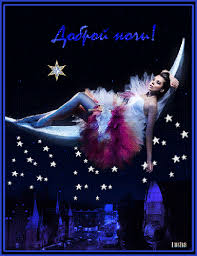 Гифки с пожеланиями на ночь. Открытки с пожеланиями спокойной ночи