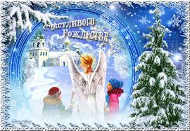 Мерцающие поздравительные открытки на Рождество Христово скачать бесплатно.