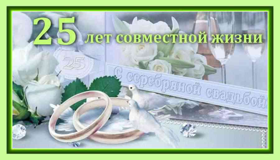 Открытки на Серебряную свадьбу 25 лет с красивыми пожеланиями.