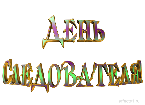 Открытки с Днем Работника Следственных Органов скачать бесплатно.