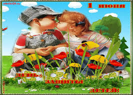 Открытки с днем защиты детей скачать бесплатно. Открытки на 1 июня.