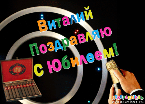 Открытки с именем Виталий скачать бесплатно. Прикольные открытки с мужскими именами. 