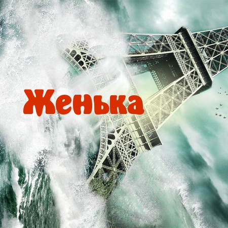 Открытки с именем Евгений gif. Открытки с днём рождения Женя. Открытки с имен...