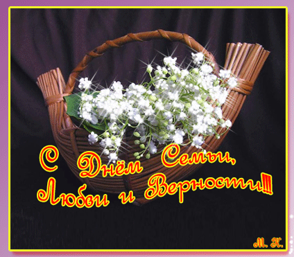 Открытки с красивыми пожеланиями на день семьи, любви и верности.