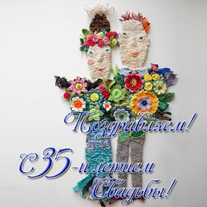 Поздравительные открытки на 35 лет совместной жизни скачать бесплатно.    