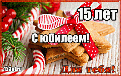 Поздравительные открытки на юбилей 15 лет. Юбилейные открытки с поздравлениями. 