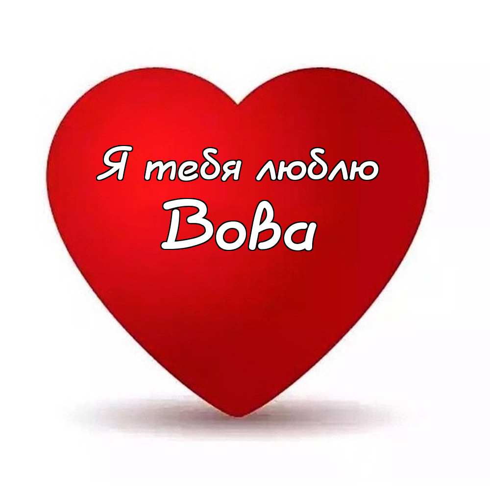Поздравительные открытки с именем Владимир. Картинки с надписью Вова ты лучший.