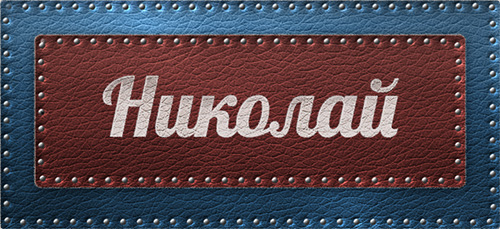 Поздравительные открытки с именем Николай. Открытки с днём рождения Коля.