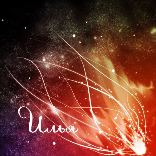 Поздравительные открытки с мужскими именами. С днём рождения Илюша открытки. ...