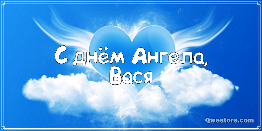 Анимационные открытки с именем Василий. Открытки с днём рождения Вася.