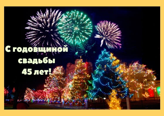 Оригинальные открытки на Сапфировую свадьбу 45 лет совместной жизни.