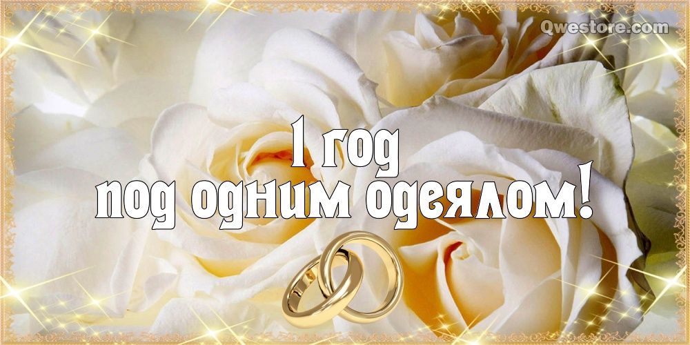 Открытки на Ситцевую свадьбу 1 год скачать бесплатно. Мерцающие открытки на с...