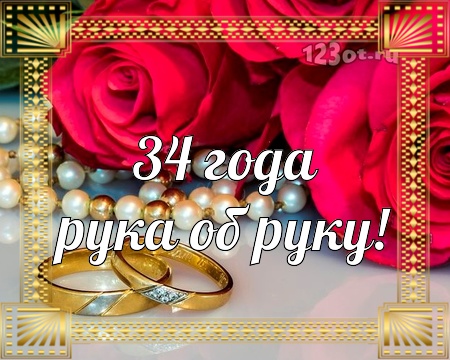 Открытки на Янтарную свадьбу 34 года с анимациями скачать бесплатно.