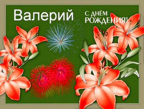Открытки с днём рождения Валера. Поздравительные открытки с мужскими именами.