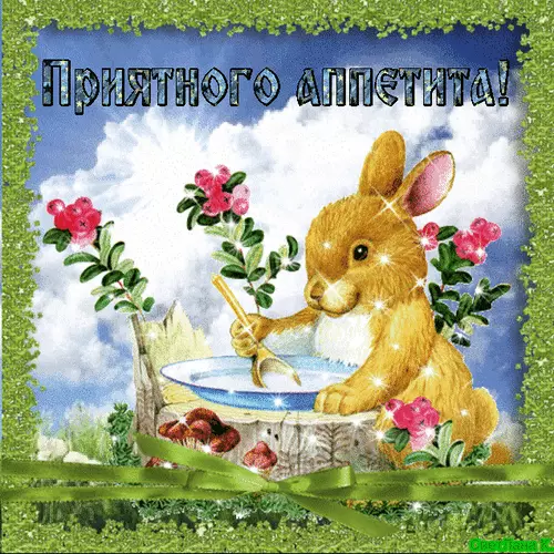 Открытки с пожеланиями приятного аппетита скачать бесплатно.