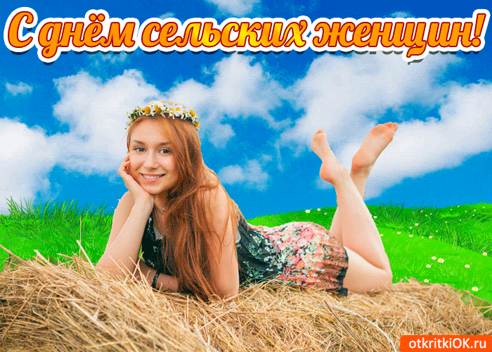 Открытки с поздравлениями на Международный день сельских женщин.