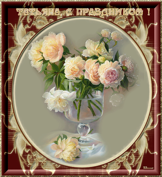 Открытки с поздравлениями на Татьянин День 25 января скачать бесплатно.