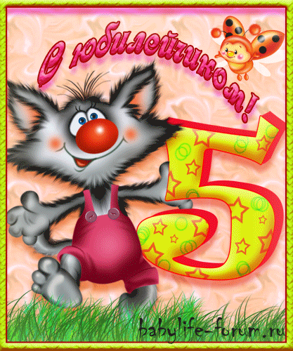 Открытки с юбилеем для ребенка. Поздравительные открытки на 5 лет. 