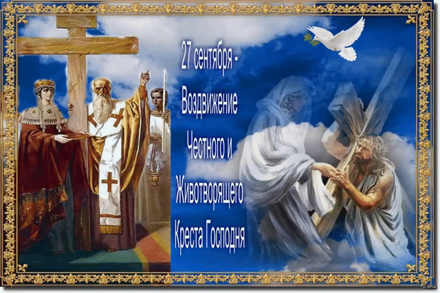 Поздравительные открытки на Воздвижение креста Господня скачать бесплатно.