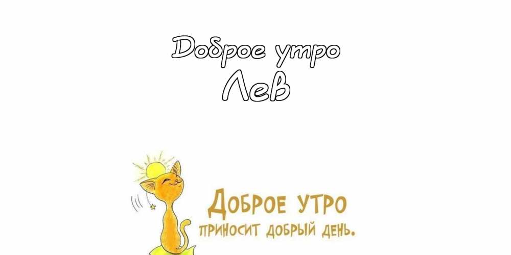 Поздравительные открытки с именем Лев. Открытки с мужскими именами. Открытки ...