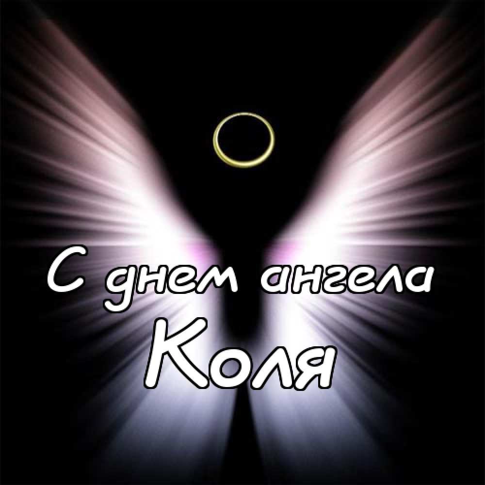 Поздравительные открытки с именем Николай. Открытки с днём рождения Коля.