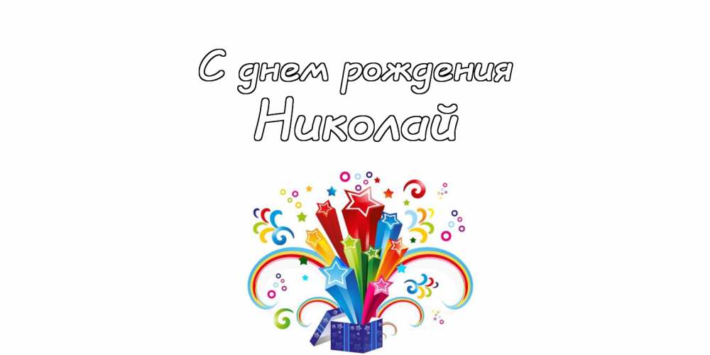 Поздравительные открытки с именем Николай. Открытки с днём рождения Коля.