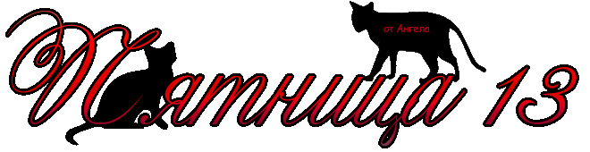 Разнообразные открытки на пятницу 13. Открытки с пятницей 13 скачать бесплатно.