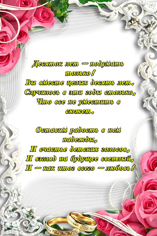 Анимационные открытки на Оловянную/Розовую свадьбу 10 лет. Открытки с десятил...