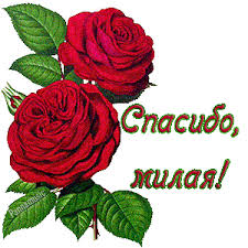 Анимационные открытки с благодарностью. Открытки спасибо скачать бесплатно.