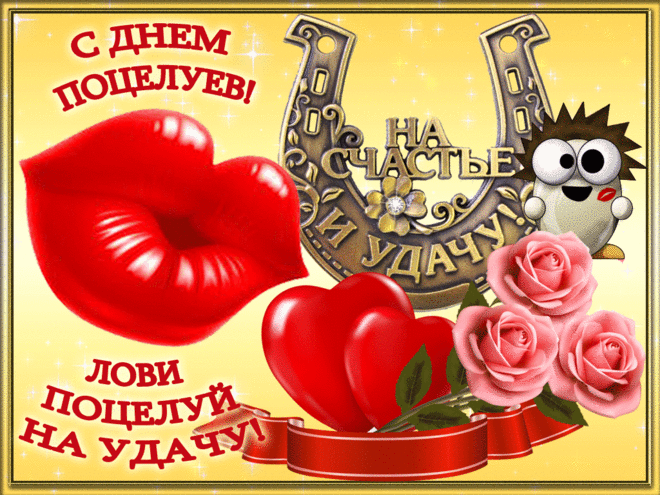 Красивые мерцающие открытки с днем поцелуя с анимациями скачать бесплатно.