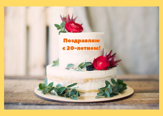 Красивые открытки ко дню рождения 20 лет анимациями. Скачать открытки на день...