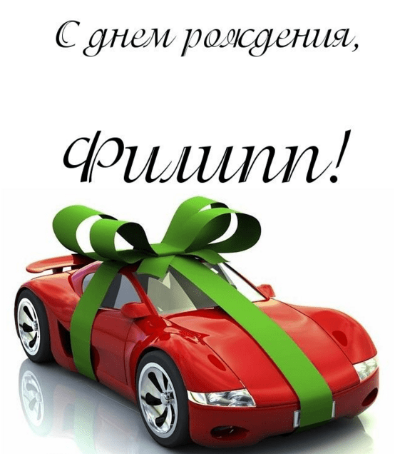 Красивые открытки с мужскими именами. С днём рождения Филипп открытки. Открыт...