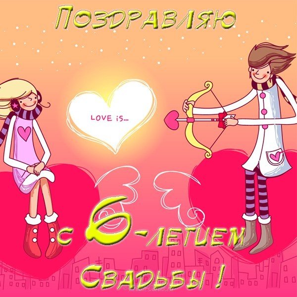 Красивые пожелания на Чугунную свадьбу. Поздравительные открытки на шестую го...