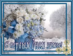 Мерцающие анимационные открытки с пожеланиями на первый день зимы