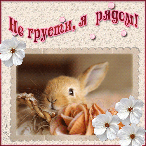 Мерцающие открытки с пожеланиями не грустить. Открытки не грусти скачать бесплатно.