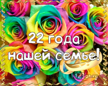 Открытки на Бронзовую свадьбу 22 года скачать бесплатно gif.