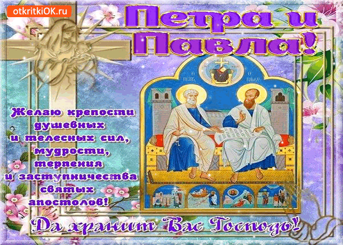 Открытки с днем святых первоверховных апостолов Петра и Павла.