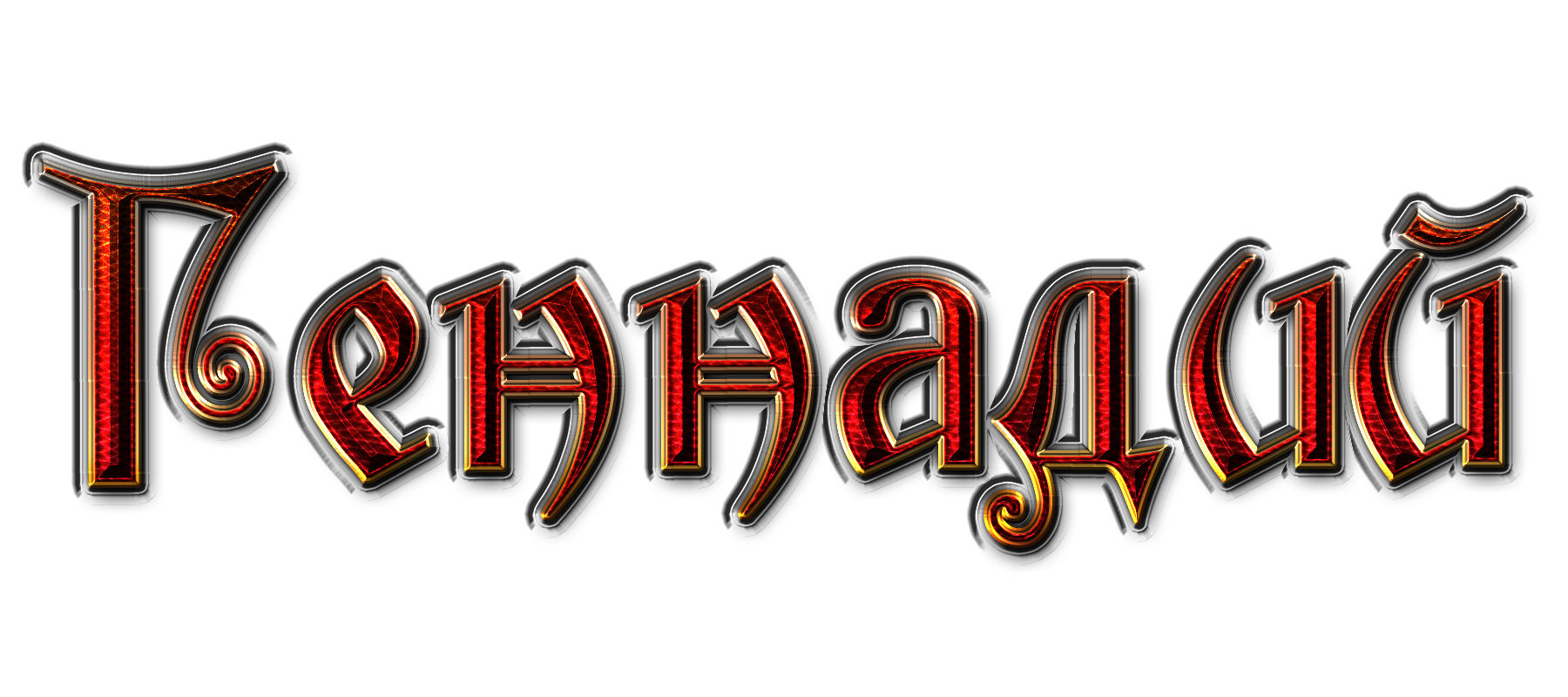 Открытки с днём рождения Гена. Открытки с именем Геннадий скачать бесплатно.