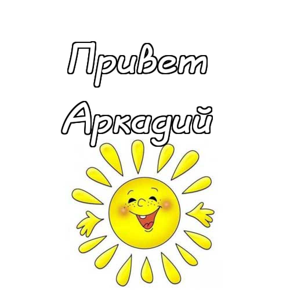 Открытки с именем Аркадий скачать бесплатно. Анимационные открытки с именами.